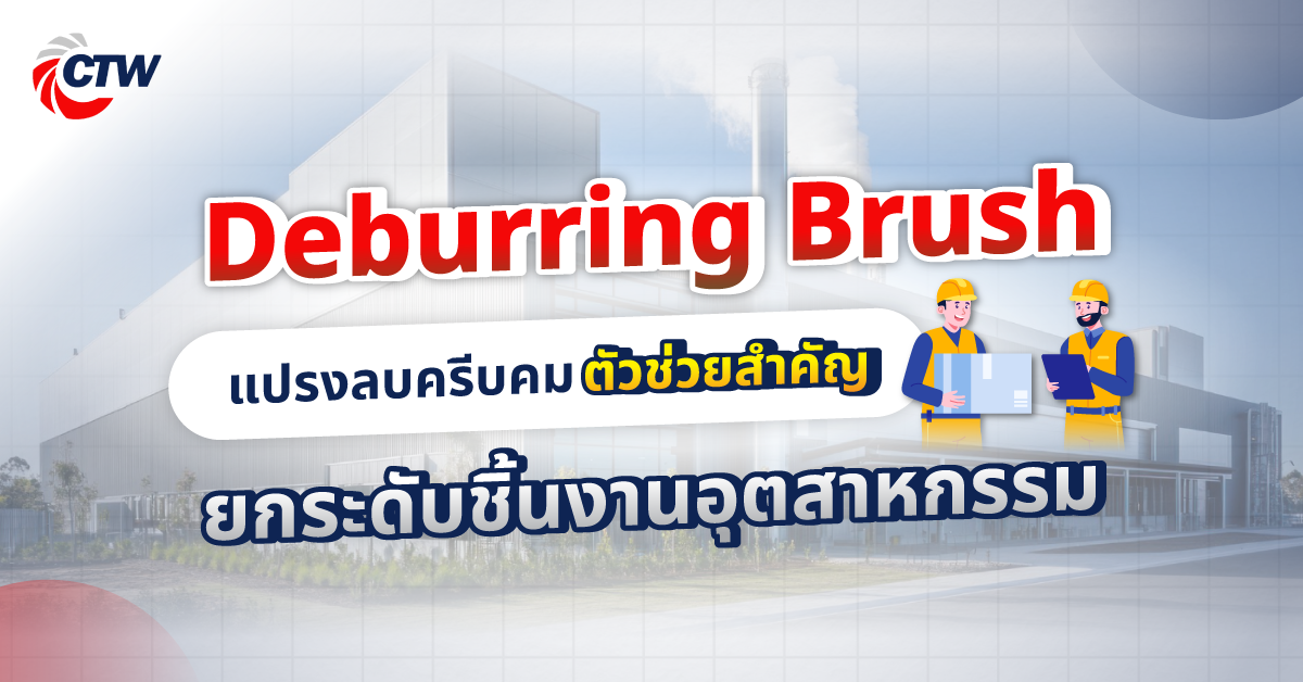 Deburring Brush คืออะไร แปรงลบครีบคมตัวช่วยสำคัญ ยกระดับชิ้นงานอุตสาหกรรม