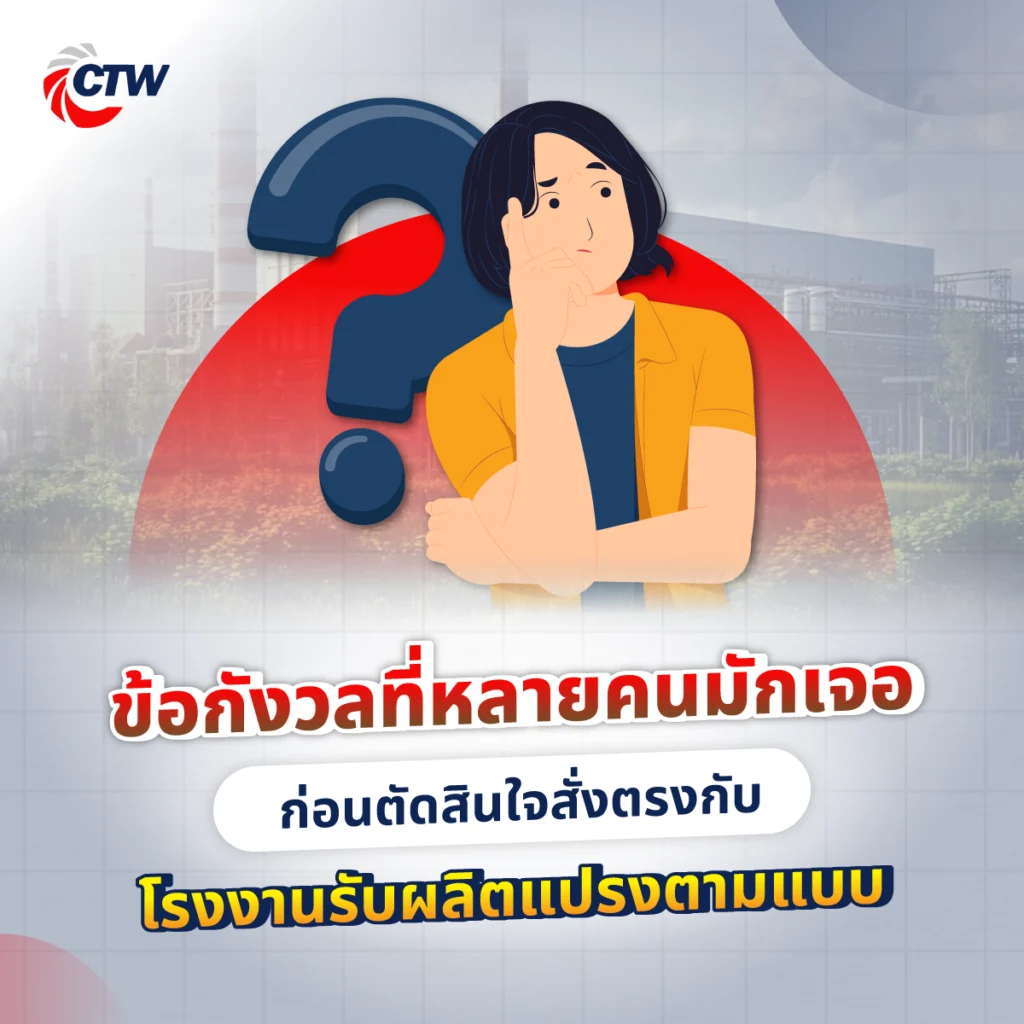 ข้อกังวลที่หลายคนมักเจอก่อนตัดสินใจสั่งตรงกับโรงงานรับผลิตแปรงตามแบบ