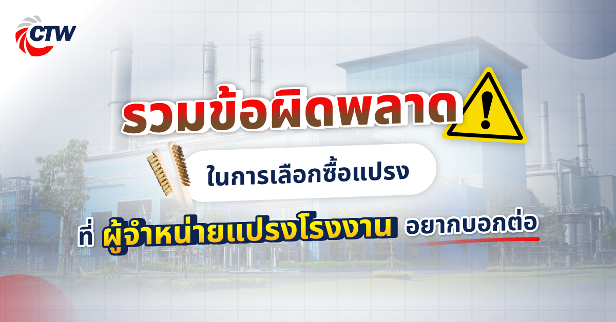 รวมข้อผิดพลาดในการเลือกซื้อแปรงที่ผู้จำหน่ายแปรงโรงงานอยากบอกต่อ