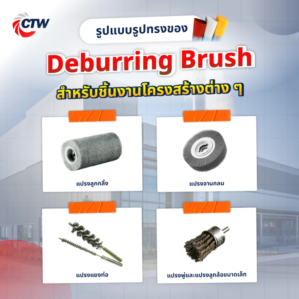 รูปแบบรูปทรงของ Deburring Brush สำหรับชิ้นงานโครงสร้างต่าง ๆ