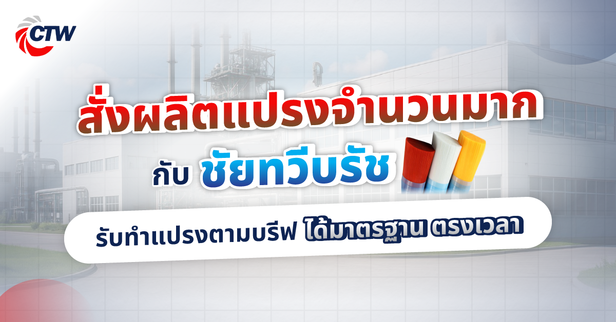 สั่งผลิตแปรงจำนวนมากกับชัยทวีบรัช รับทำแปรงตามบรีฟ ได้มาตรฐาน ตรงเวลา