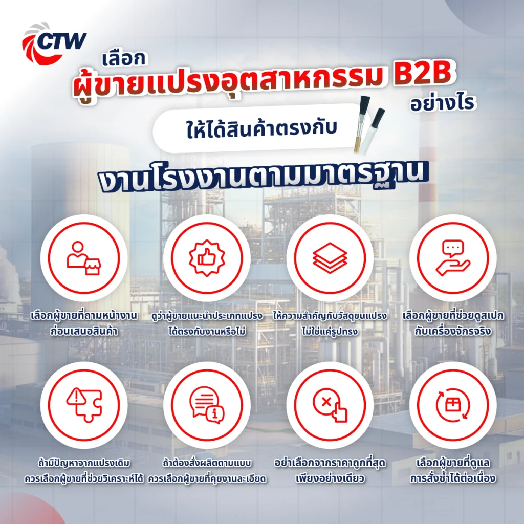 เลือกผู้ขายแปรงอุตสาหกรรม B2B