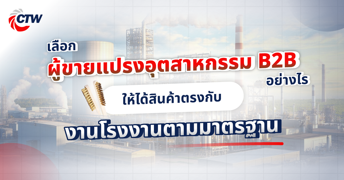 เลือกผู้ขายแปรงอุตสาหกรรม B2B อย่างไรให้ได้สินค้าตรงกับงานโรงงานตามมาตรฐาน