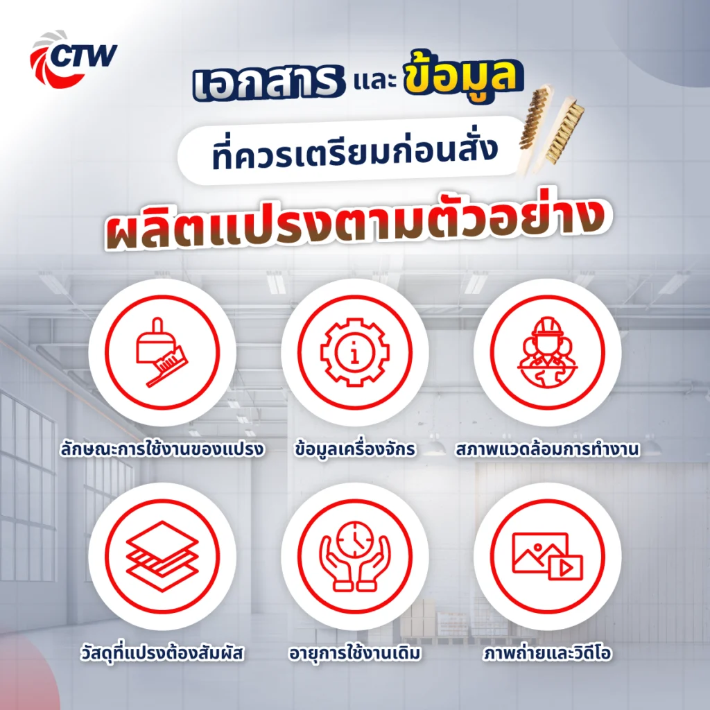 เอกสารและข้อมูลที่ควรเตรียมก่อนสั่งผลิตแปรงตามตัวอย่าง