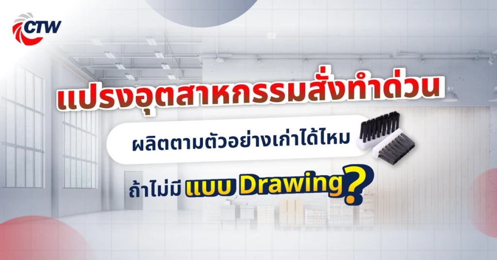 แปรงอุตสาหกรรมสั่งทำด่วน ผลิตตามตัวอย่างเก่าได้ไหม ถ้าไม่มีแบบ Drawing