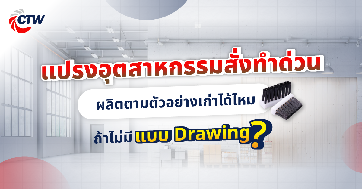 แปรงอุตสาหกรรมสั่งทำด่วน ผลิตตามตัวอย่างเก่าได้ไหม ถ้าไม่มีแบบ Drawing