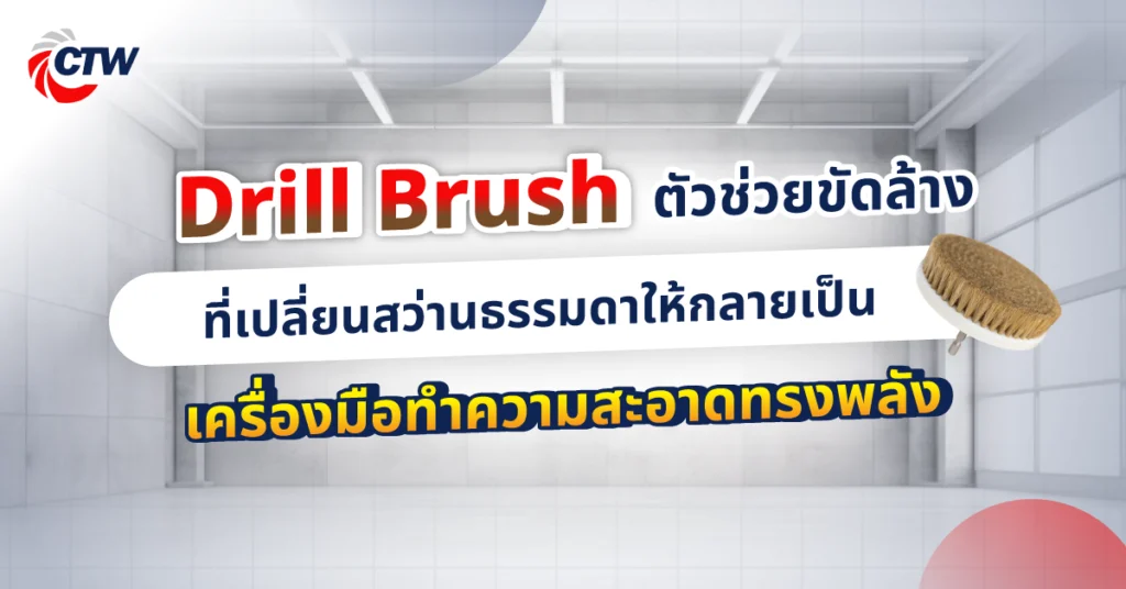 Drill Brush ตัวช่วยขัดล้างที่เปลี่ยนสว่านธรรมดาให้กลายเป็นเครื่องมือทำความสะอาดทรงพลัง