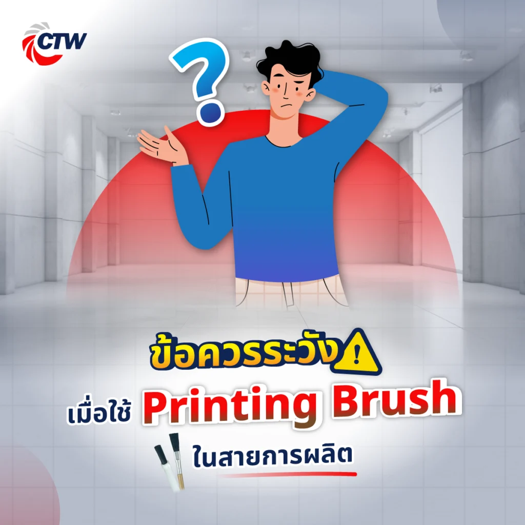 ข้อควรระวังเมื่อใช้ Printing Brush ในสายการผลิต