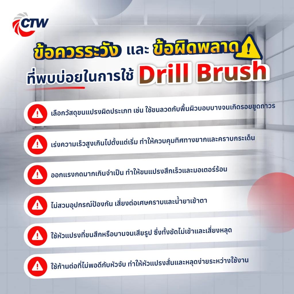 ข้อควรระวังและข้อผิดพลาดที่พบบ่อยในการใช้ Drill Brush
