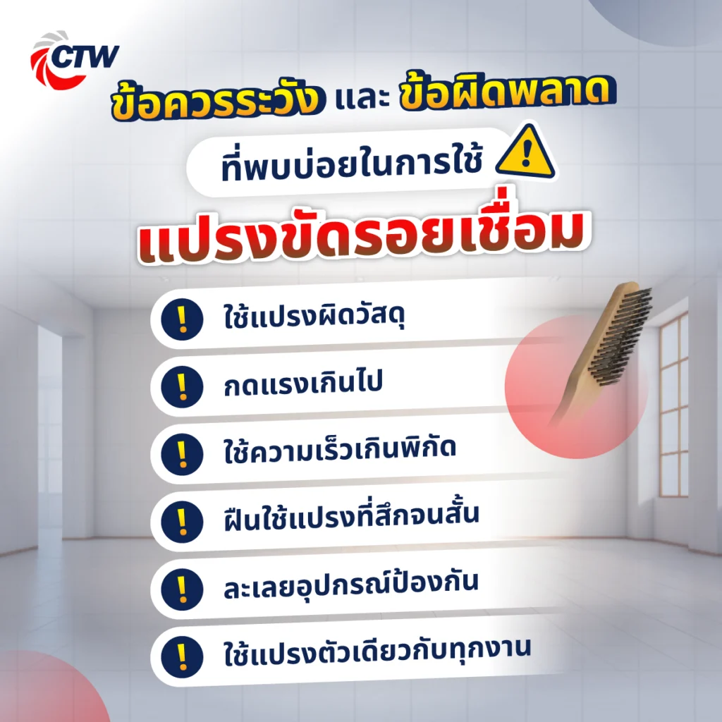 ข้อควรระวังและข้อผิดพลาดที่พบบ่อยในการใช้แปรงขัดรอยเชื่อม