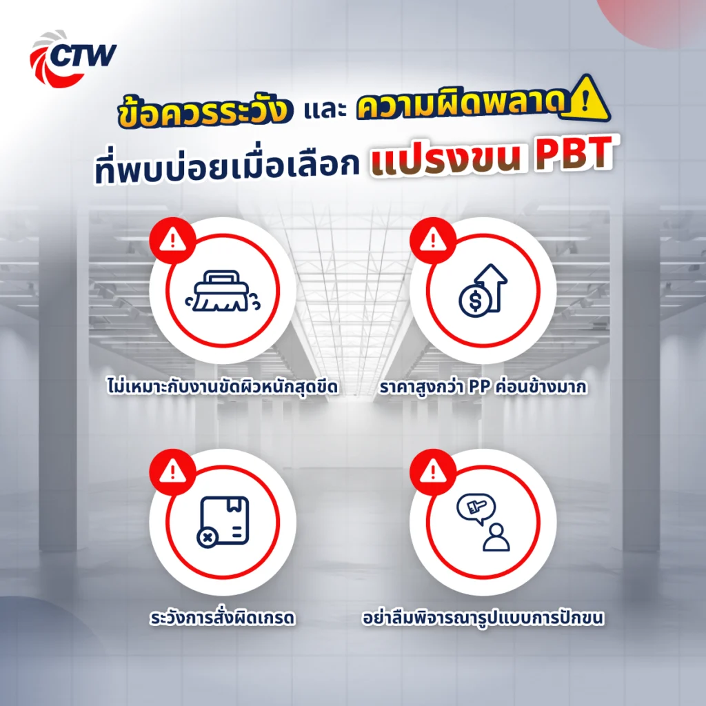 ข้อควรระวังและความผิดพลาดที่พบบ่อยเมื่อเลือกแปรงขน PBT