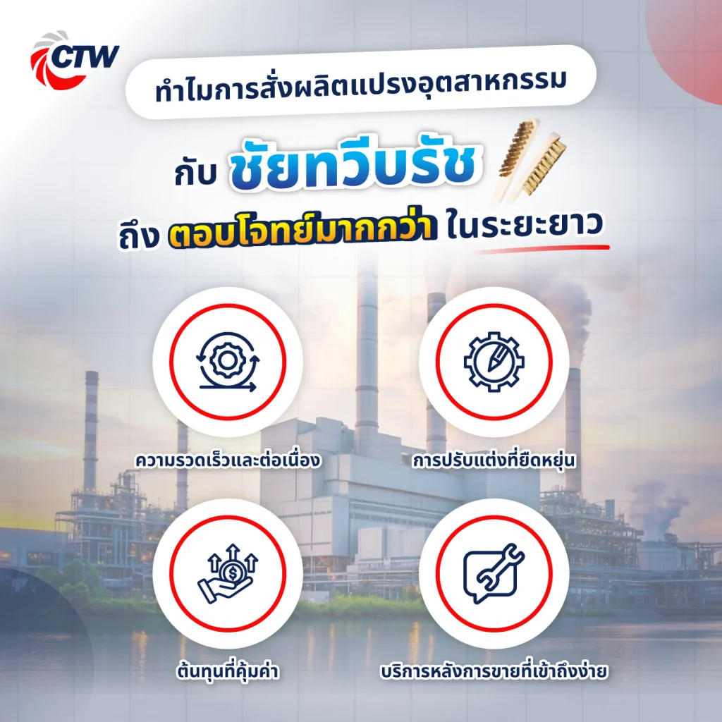 ทำไมการสั่งผลิตแปรงอุตสาหกรรมกับชัยทวีบรัชถึงตอบโจทย์มากกว่าในระยะยาว
