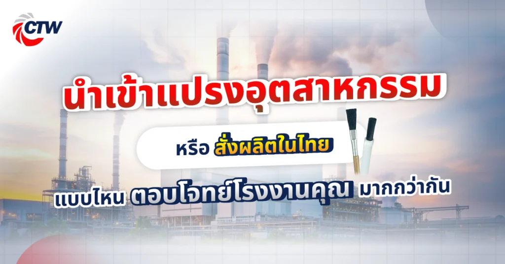 นำเข้าแปรงอุตสาหกรรม หรือสั่งผลิตในไทย แบบไหนตอบโจทย์โรงงานคุณมากกว่ากัน