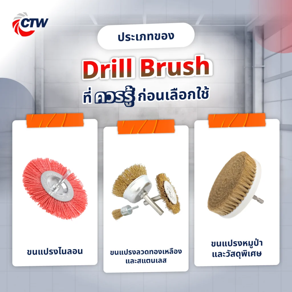 ประเภทของ Drill Brush ที่ควรรู้ก่อนเลือกใช้
