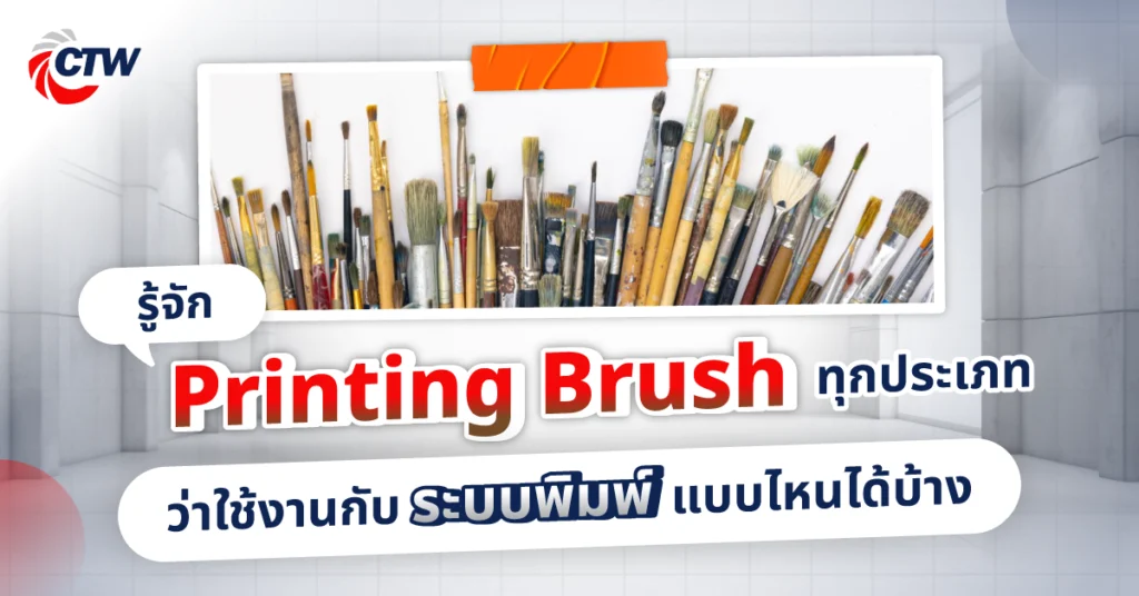 รู้จัก Printing Brush ทุกประเภท ว่าใช้งานกับระบบพิมพ์แบบไหนได้บ้าง