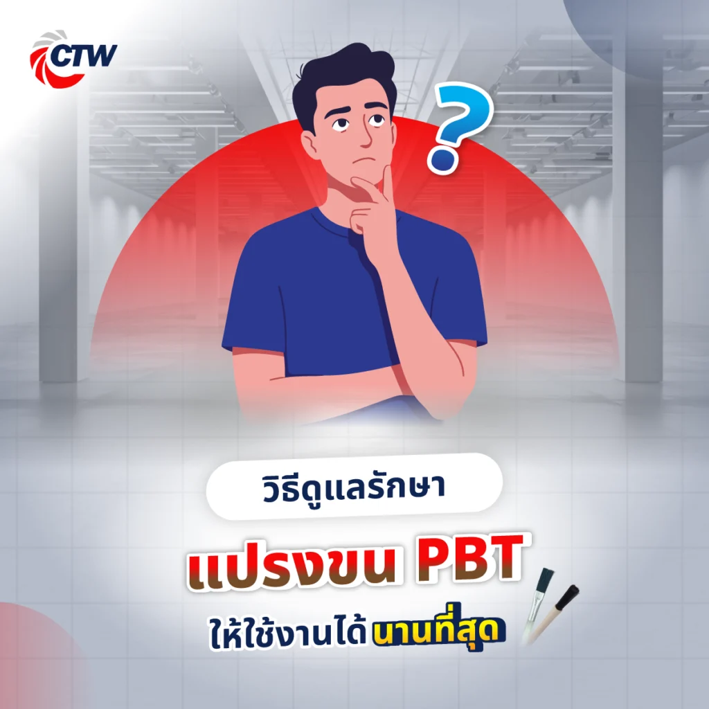วิธีดูแลรักษาแปรงขน PBT ให้ใช้งานได้นานที่สุด

