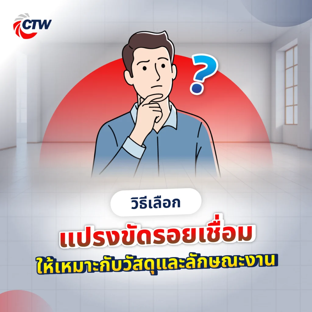 วิธีเลือกแปรงขัดรอยเชื่อม ให้เหมาะกับวัสดุและลักษณะงาน

