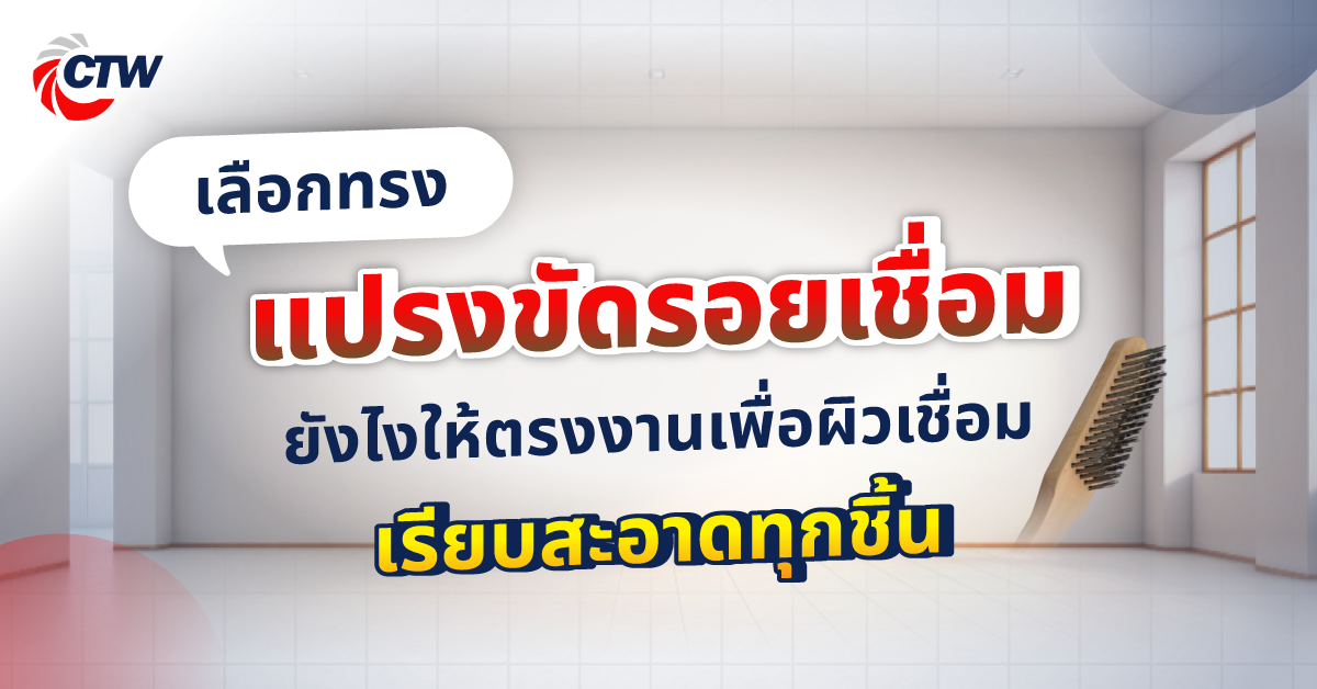 เลือกทรงแปรงขัดรอยเชื่อมยังไงให้ตรงงานเพื่อผิวเชื่อมเรียบสะอาดทุกชิ้น