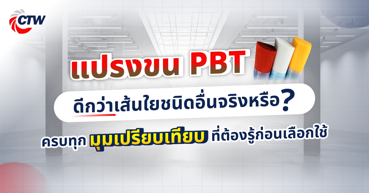 แปรงขน PBT ดีกว่าเส้นใยชนิดอื่นจริงหรือ ครบทุกมุมเปรียบเทียบที่ต้องรู้ก่อนเลือกใช้