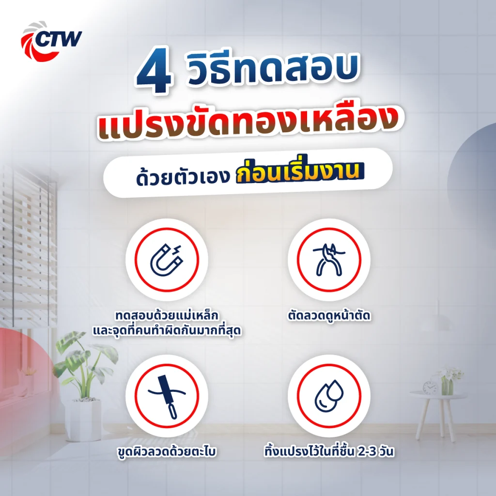4 วิธีทดสอบแปรงขัดทองเหลืองด้วยตัวเองก่อนเริ่มงาน