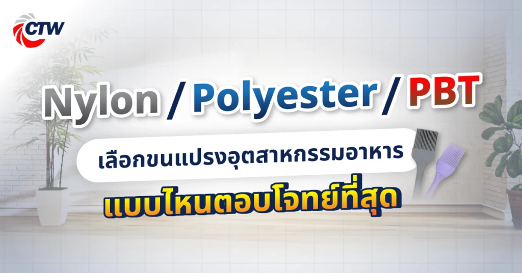 Nylon, Polyester หรือ PBT เลือกขนแปรงอุตสาหกรรมอาหารแบบไหนตอบโจทย์ที่สุด