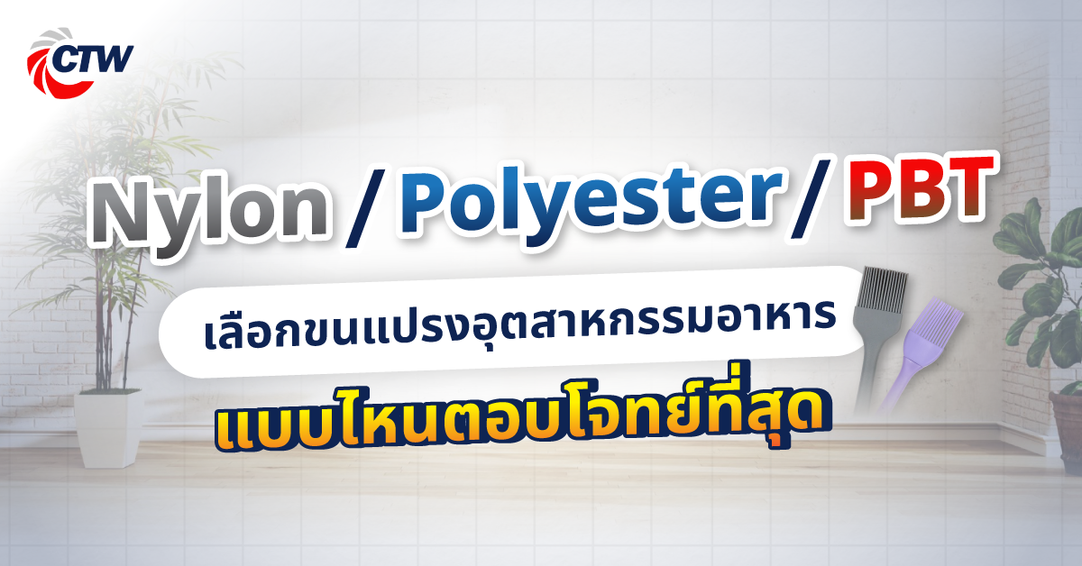 Nylon, Polyester หรือ PBT เลือกขนแปรงอุตสาหกรรมอาหารแบบไหนตอบโจทย์ที่สุด