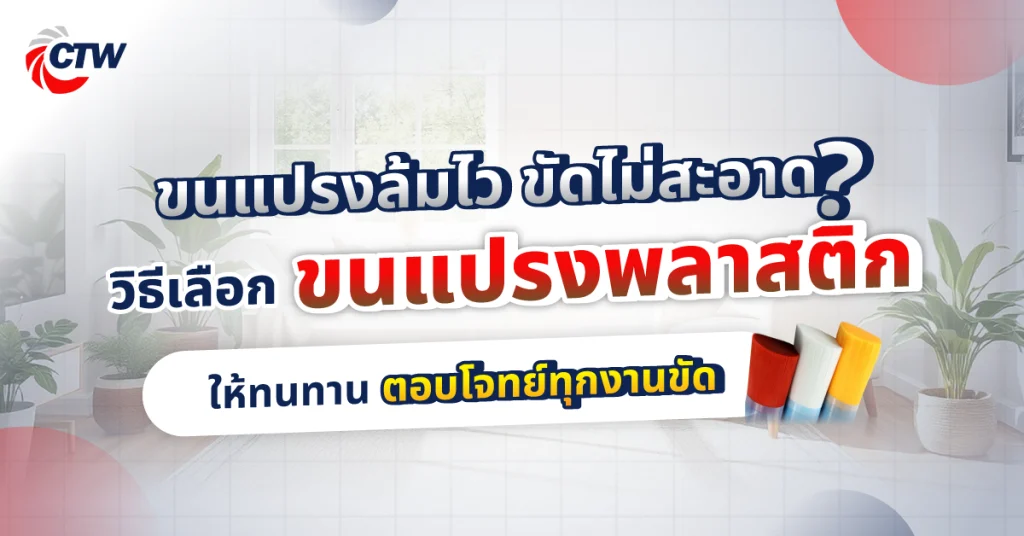 ขนแปรงล้มไว ขัดไม่สะอาด วิธีเลือกขนแปรงพลาสติกให้ทนทาน ตอบโจทย์ทุกงานขัด