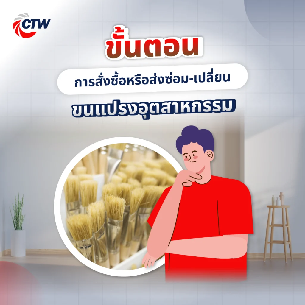 ขั้นตอนการสั่งซื้อหรือส่งซ่อม-เปลี่ยนขนแปรงอุตสาหกรรม
