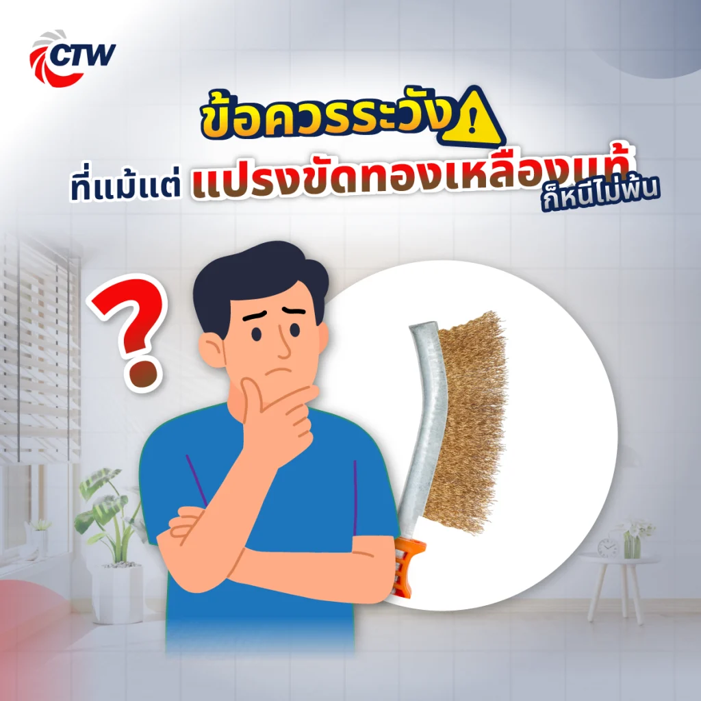 ข้อควรระวังที่แม้แต่แปรงขัดทองเหลืองแท้ก็หนีไม่พ้น
