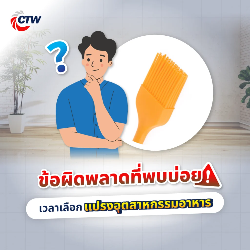 ข้อผิดพลาดที่พบบ่อยเวลาเลือกแปรงอุตสาหกรรมอาหาร
