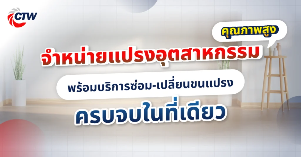 จำหน่ายแปรงอุตสาหกรรมคุณภาพสูง พร้อมบริการซ่อม-เปลี่ยนขนแปรง ครบจบในที่เดียว