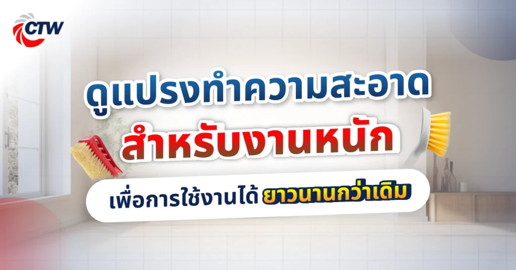 ดูแปรงทำความสะอาดสำหรับงานหนัก เลือกให้ถูกวัสดุ เพื่อการใช้งานได้ยาวนานกว่าเดิม