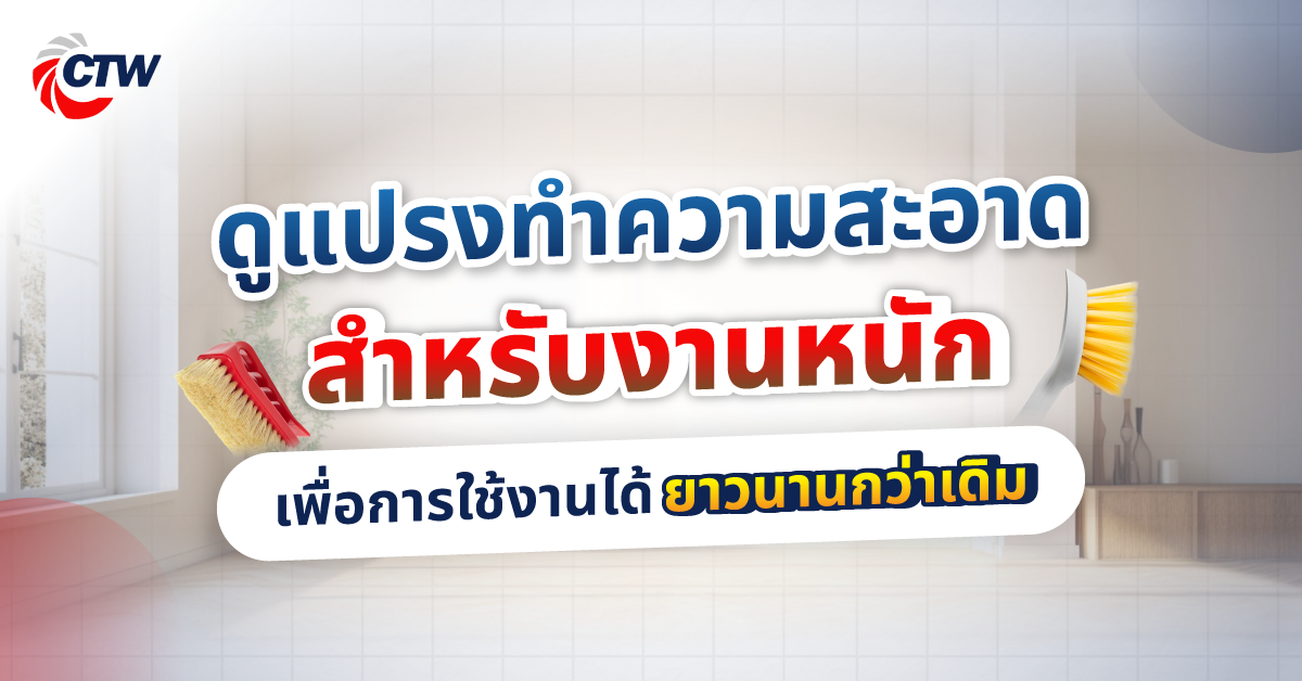ดูแปรงทำความสะอาดสำหรับงานหนัก เลือกให้ถูกวัสดุ เพื่อการใช้งานได้ยาวนานกว่าเดิม
