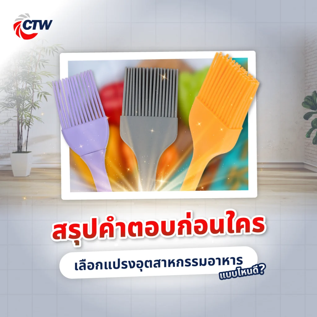 สรุปคำตอบก่อนใคร เลือกแปรงอุตสาหกรรมอาหารแบบไหนดี
