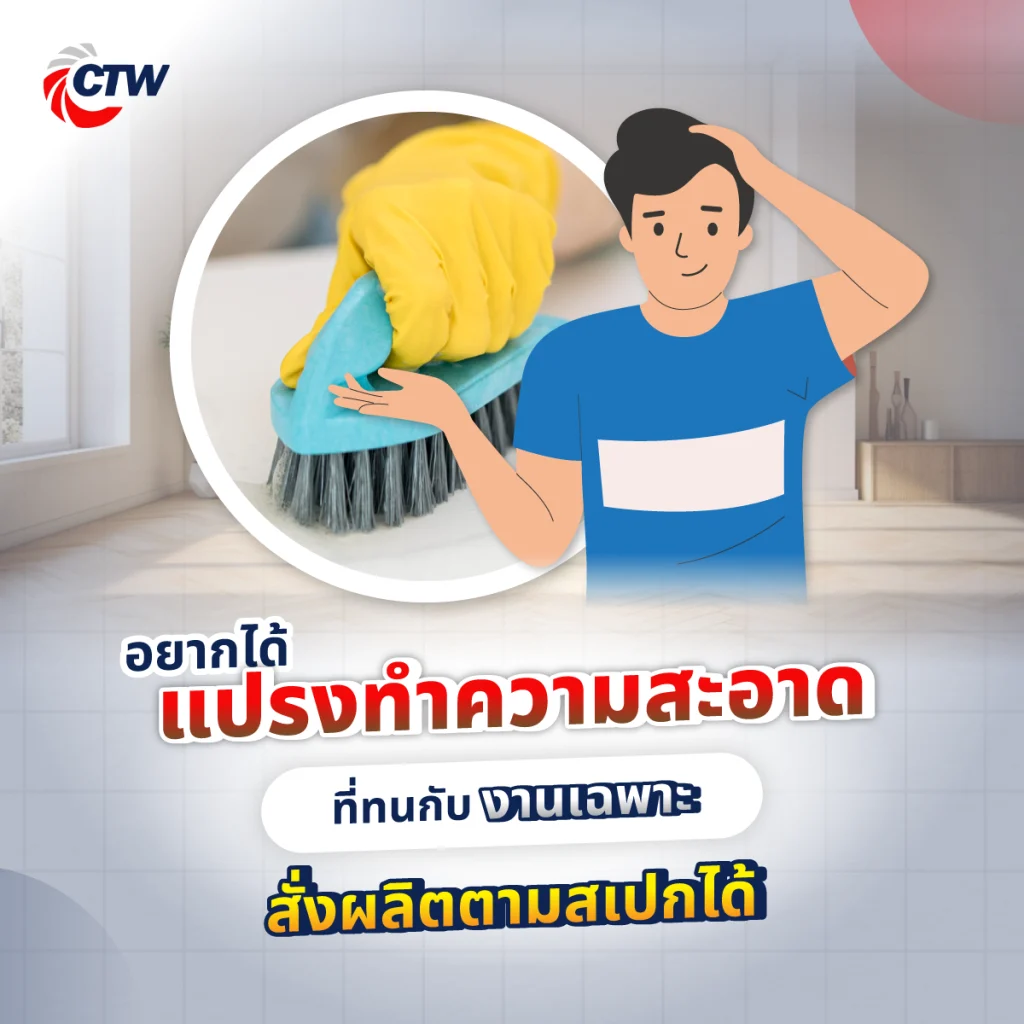 อยากได้ แปรงทำความสะอาดที่ทนกับงานเฉพาะ สั่งผลิตตามสเปกได้