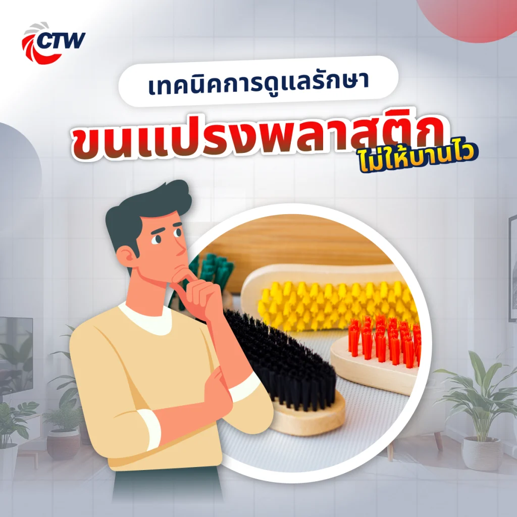 เทคนิคการดูแลรักษาขนแปรงพลาสติกไม่ให้บานไว