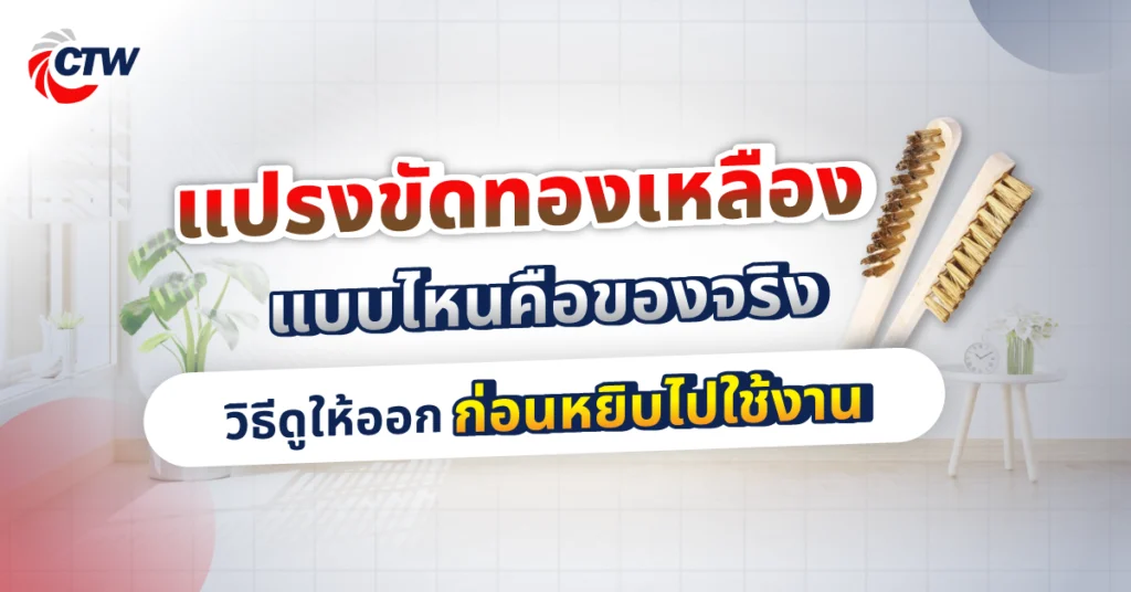 แปรงขัดทองเหลืองแบบไหนคือของจริง วิธีดูให้ออกก่อนหยิบไปใช้งาน