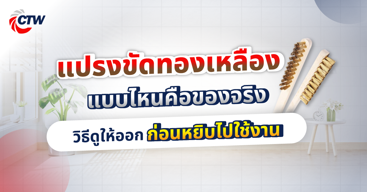 แปรงขัดทองเหลืองแบบไหนคือของจริง วิธีดูให้ออกก่อนหยิบไปใช้งาน