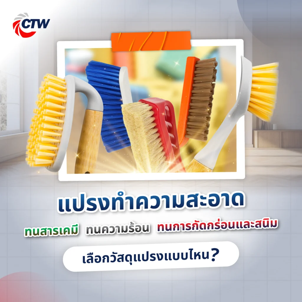 แปรงทำความสะอาดทนสารเคมี เลือกวัสดุขนแปรงแบบไหน