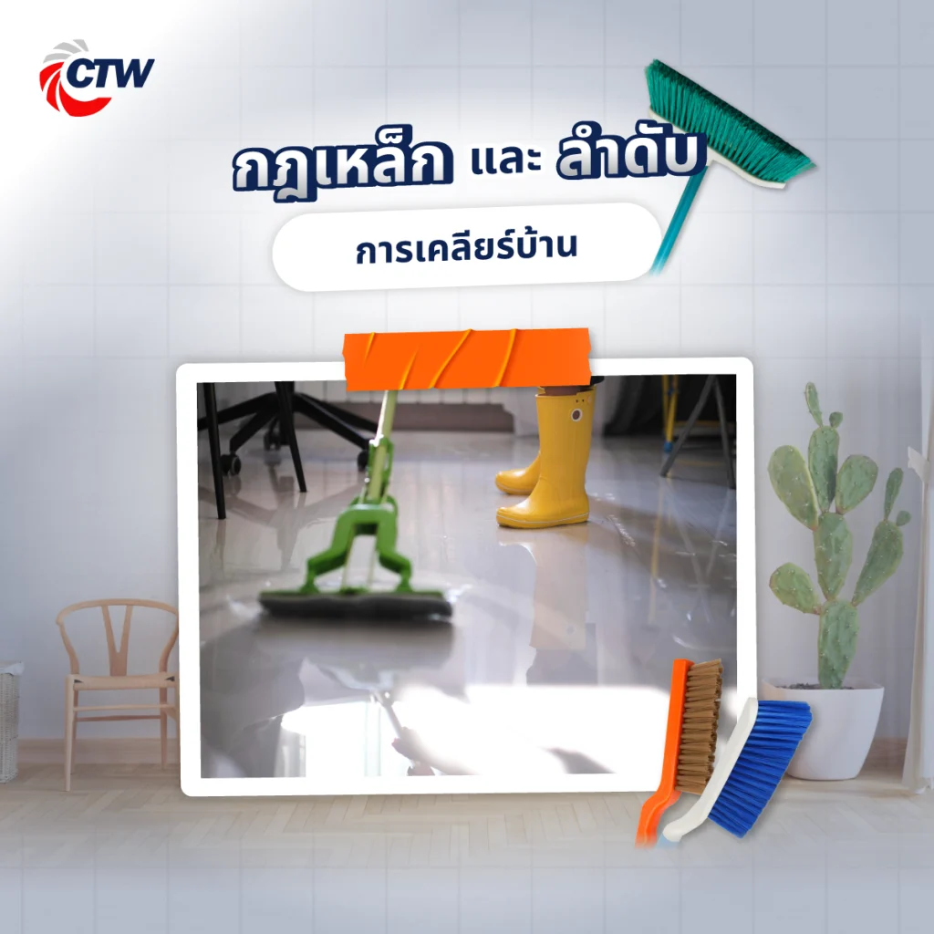 กฎเหล็กและลำดับการเคลียร์บ้าน
