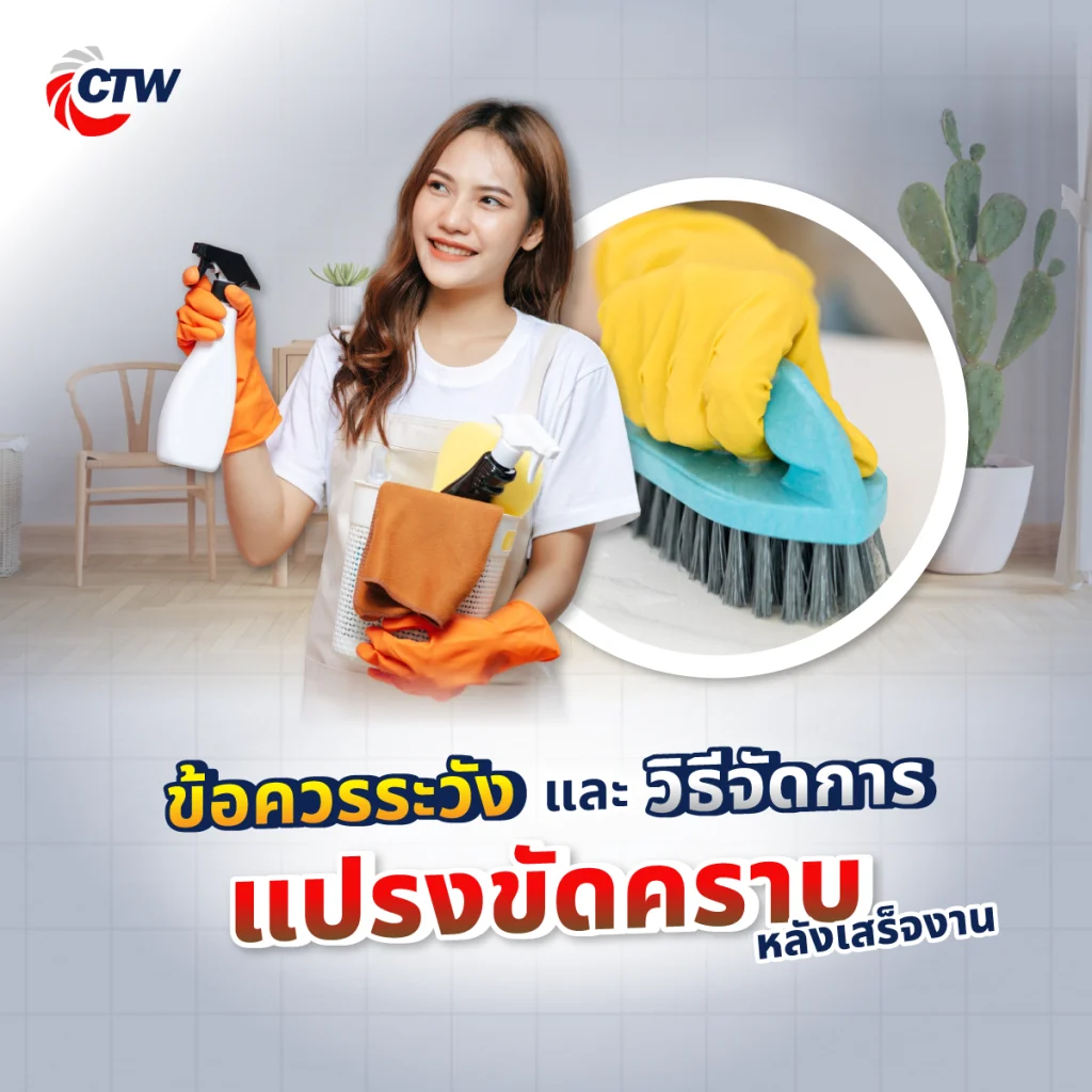 ข้อควรระวังและวิธีจัดการแปรงขัดคราบหลังเสร็จงาน
