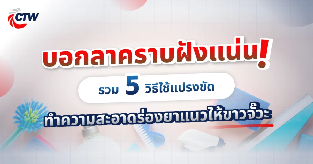 บอกลาคราบฝังแน่น! รวม 5 วิธีใช้แปรงขัดทำความสะอาดร่องยาแนวให้ขาวจั๊วะ