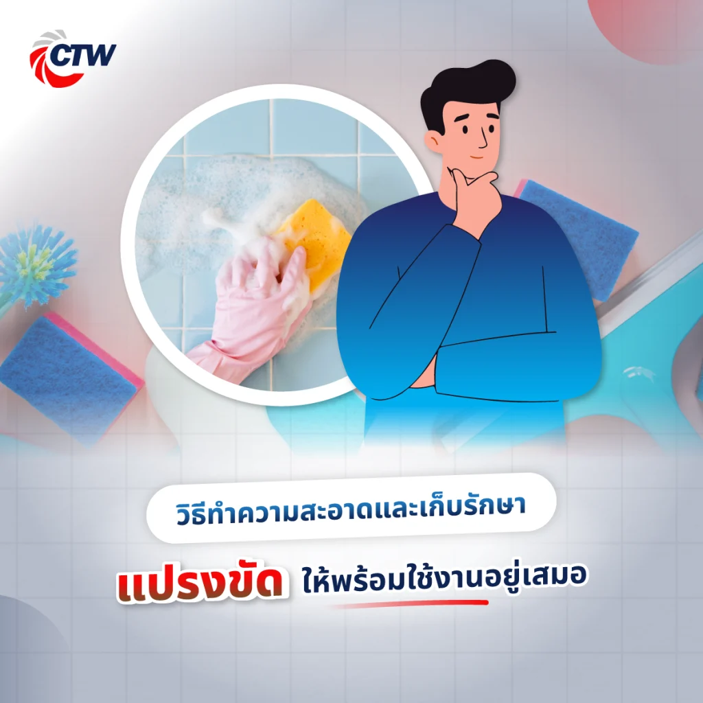 วิธีทำความสะอาดและเก็บรักษาแปรงขัดให้พร้อมใช้งานอยู่เสมอ
