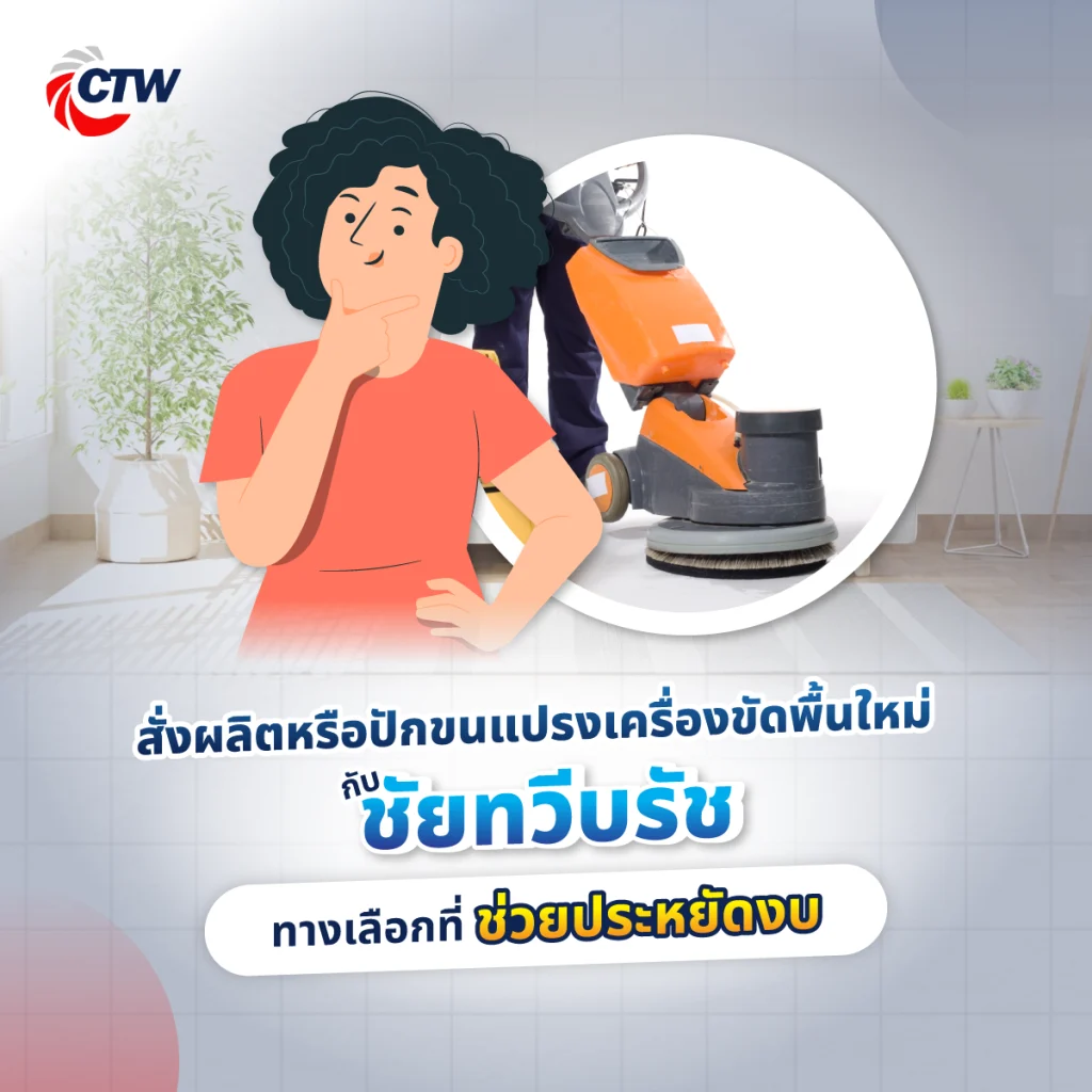 สั่งผลิตหรือปักขนแปรงเครื่องขัดพื้นใหม่กับชัยทวีบรัช ทางเลือกที่ช่วยประหยัดงบ
