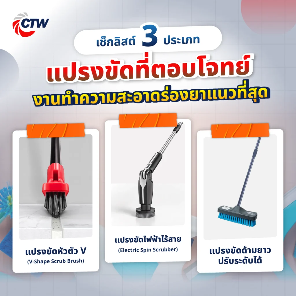 เช็กลิสต์ 3 ประเภทแปรงขัดที่ตอบโจทย์งานทำความสะอาดร่องยาแนวที่สุด

