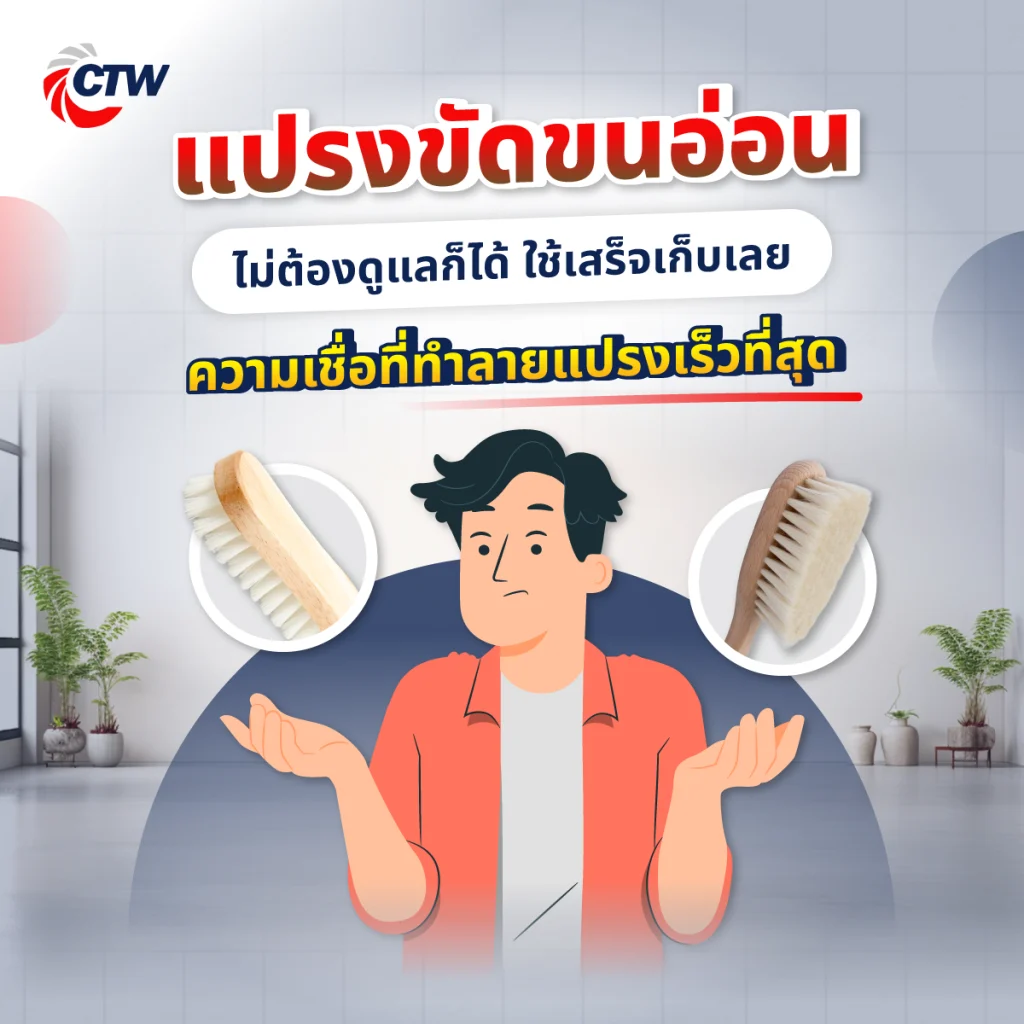 แปรงขัดขนอ่อน ไม่ต้องดูแลก็ได้ ใช้เสร็จเก็บเลย ความเชื่อที่ทำลายแปรงเร็วที่สุด